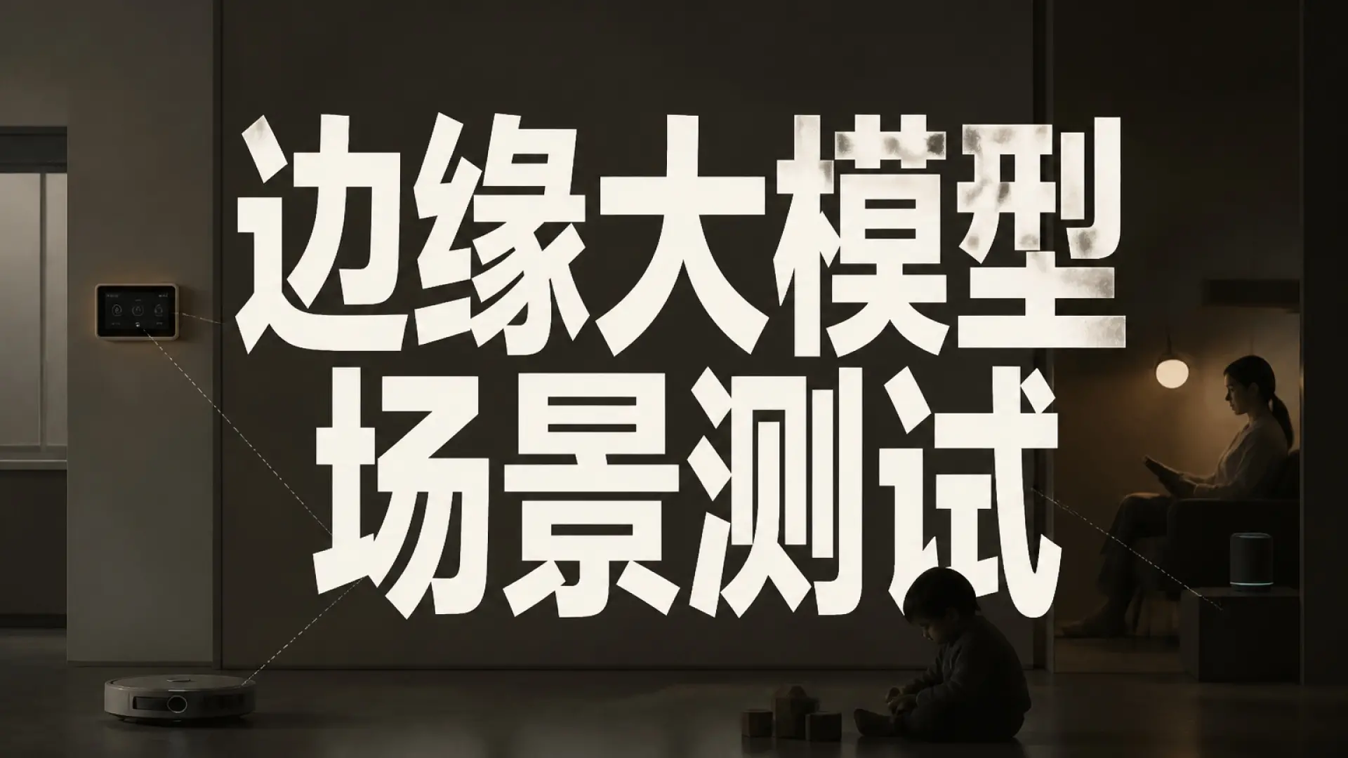 边侧大模型还有多远？家庭安防的大模型测试