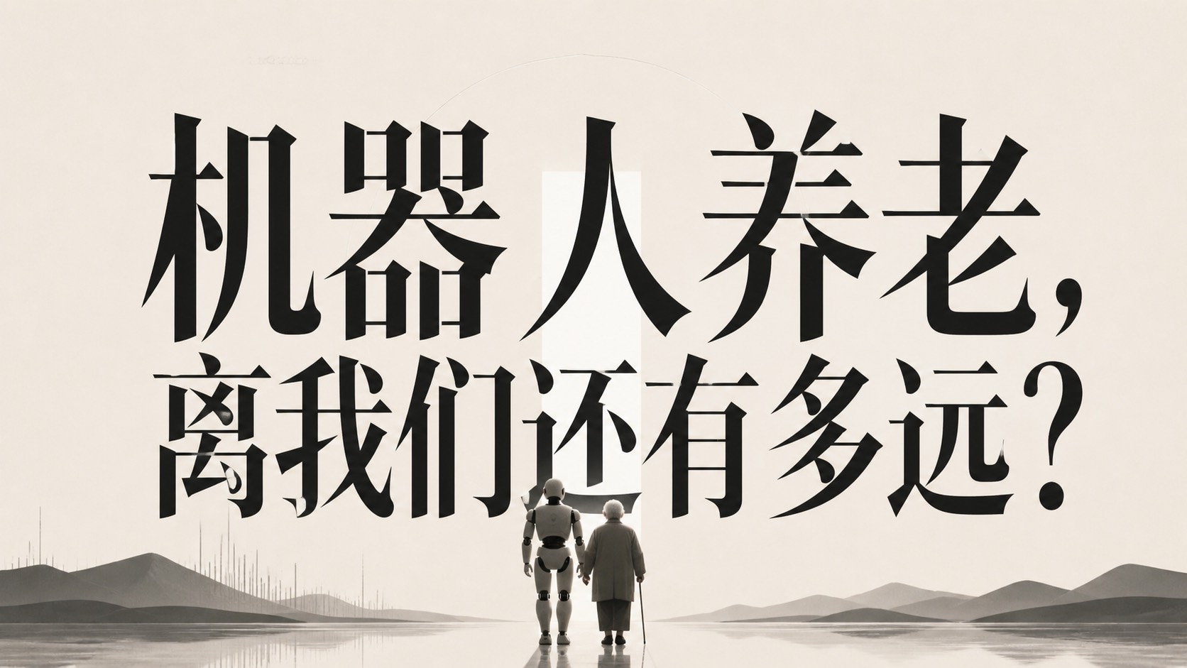 从CES看家庭机器人：离"AI养老"还有多远？