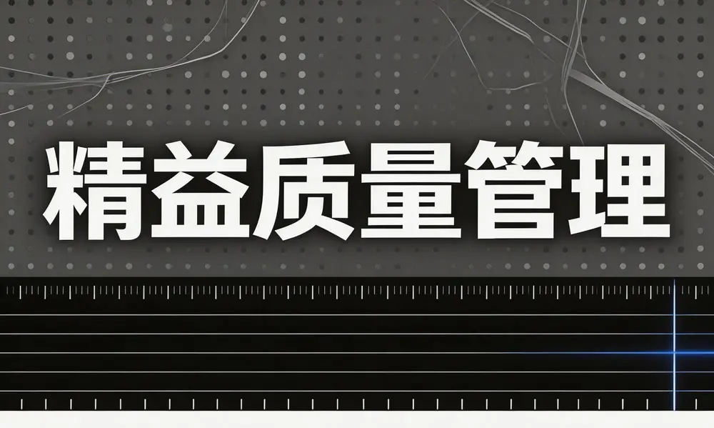 精益质量管理