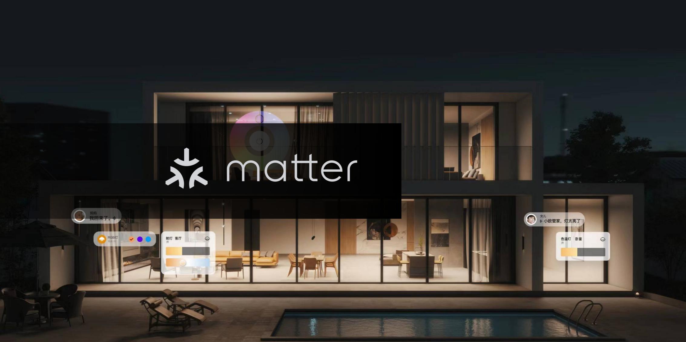 智能家居协议大一统？——Matter学习研究