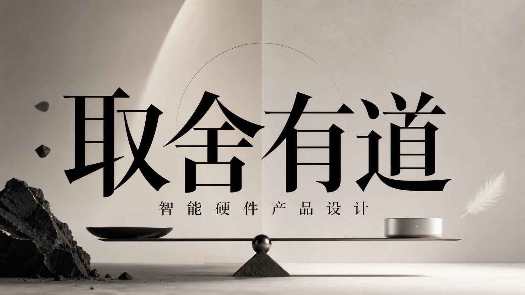 取舍有道：从 360 路由器系列演变看智能硬件的 ID 设计