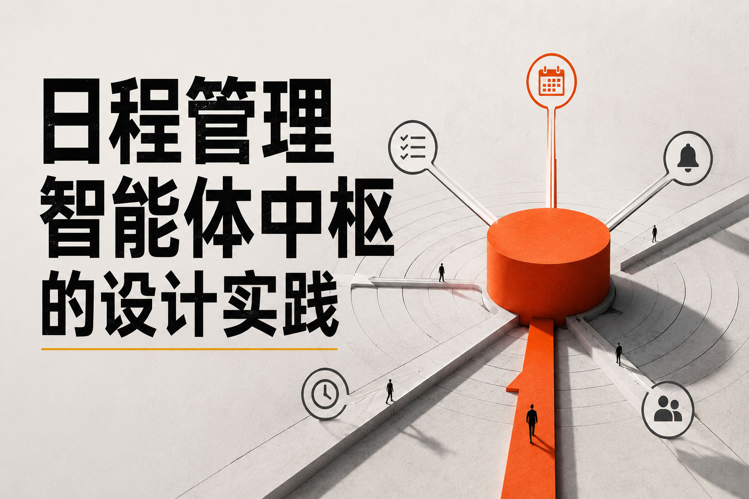 日程管理智能体中枢的设计实践
