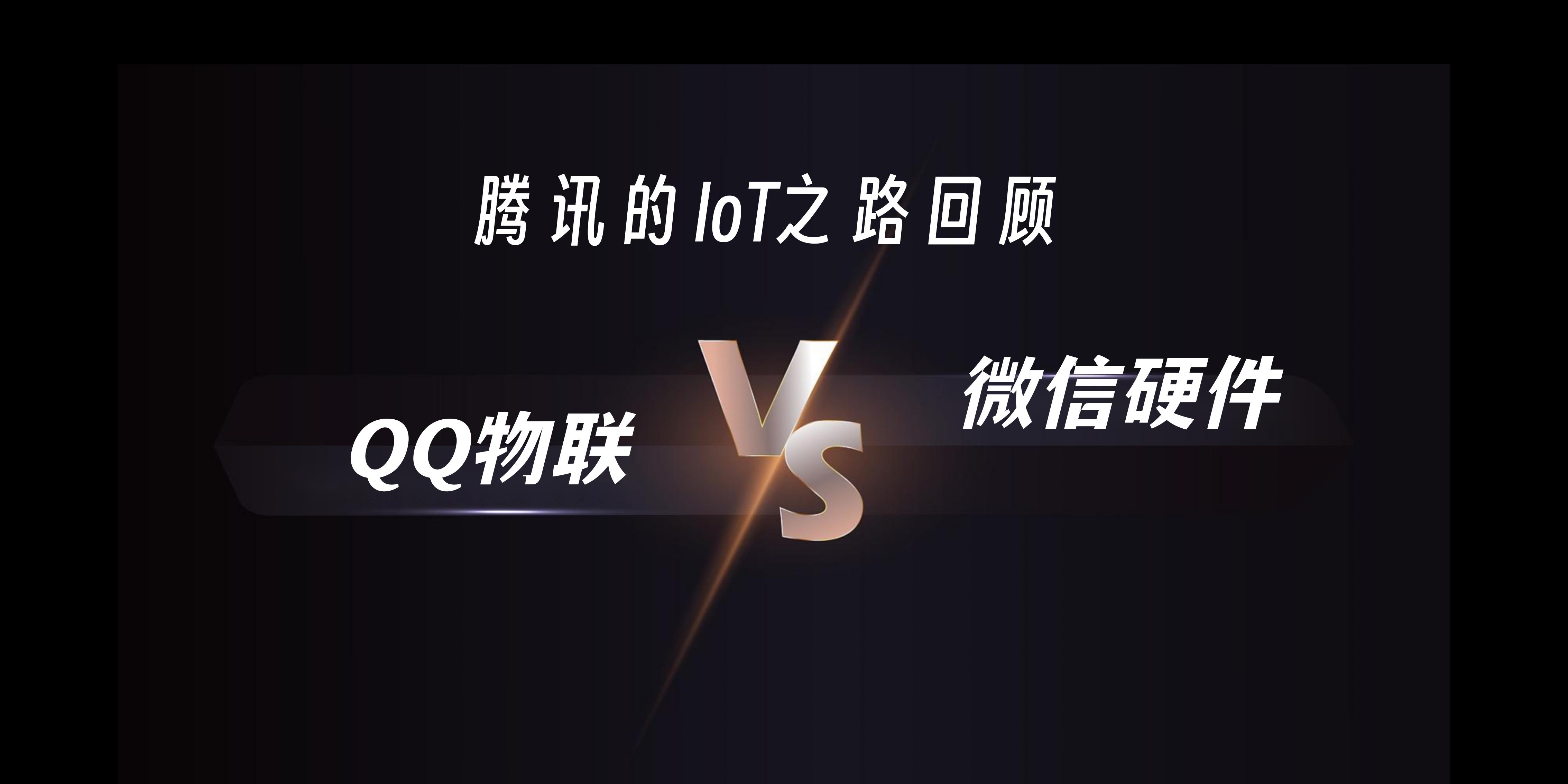 腾讯的IoT回顾-QQ物联与智能硬件平台分析