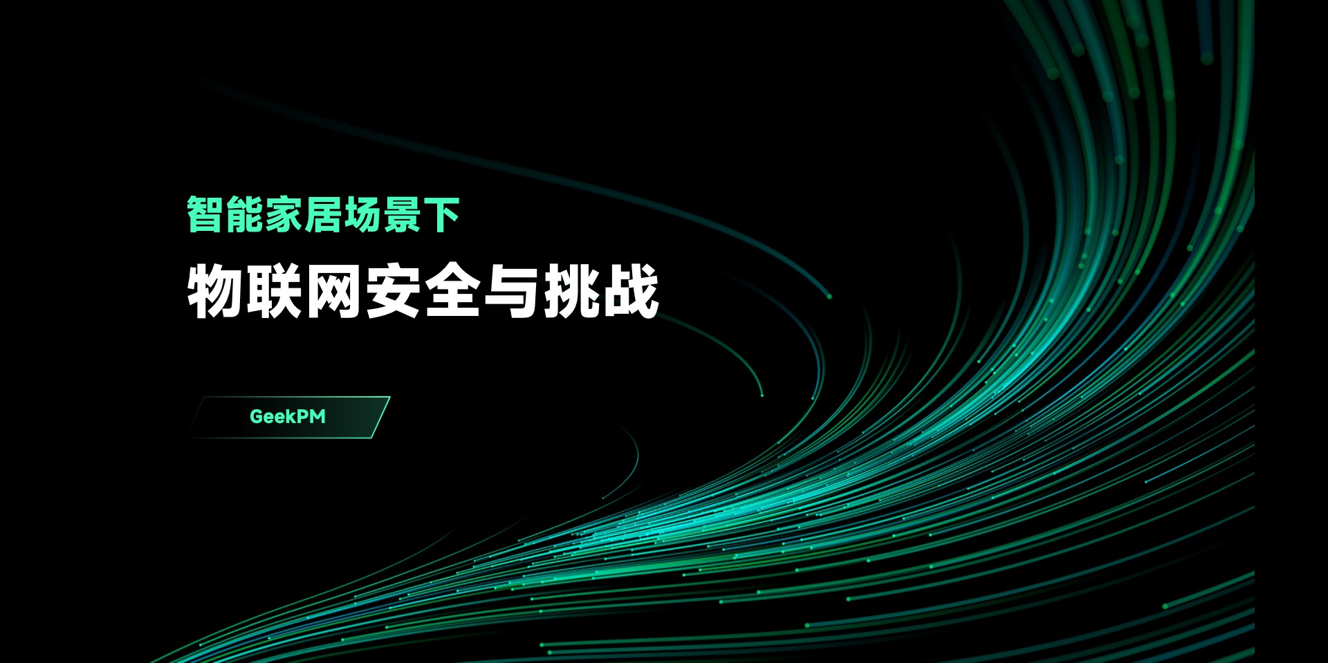 智能家居场景下的物联网安全与挑战