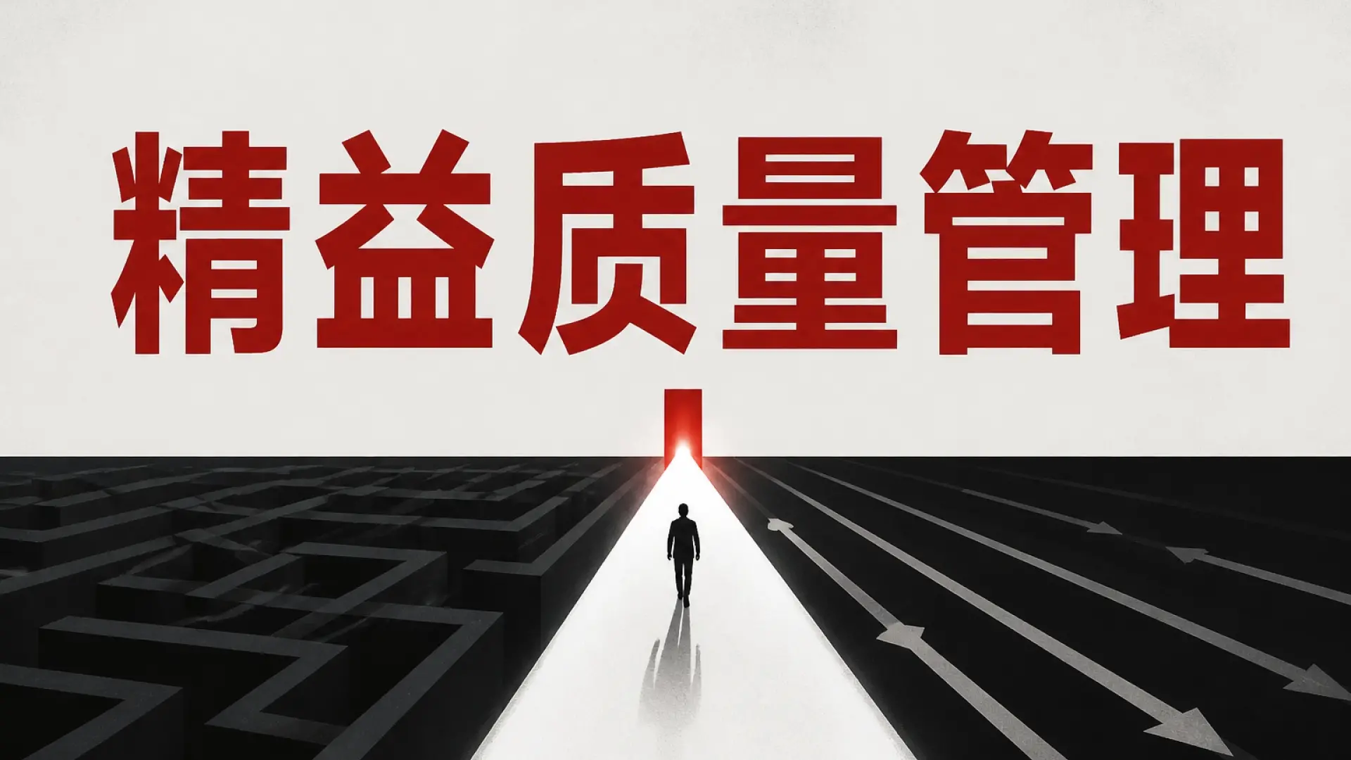精益质量管理